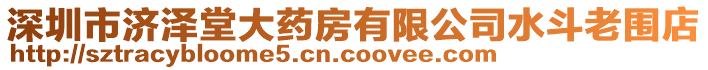 深圳市濟(jì)澤堂大藥房有限公司水斗老圍店