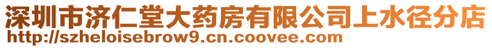 深圳市濟仁堂大藥房有限公司上水徑分店