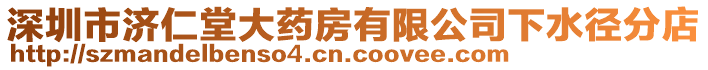 深圳市济仁堂大药房有限公司下水径分店