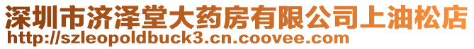 深圳市濟(jì)澤堂大藥房有限公司上油松店