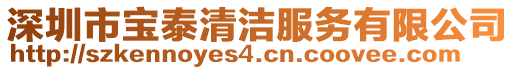 深圳市寶泰清潔服務有限公司