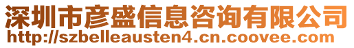 深圳市彥盛信息咨詢有限公司