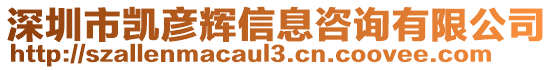 深圳市凱彥輝信息咨詢有限公司