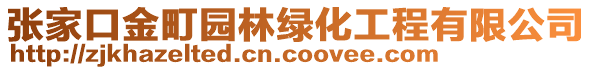 張家口金町園林綠化工程有限公司