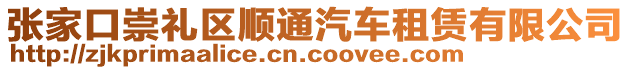 張家口崇禮區(qū)順通汽車租賃有限公司