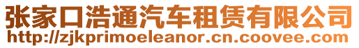 張家口浩通汽車租賃有限公司