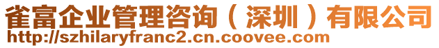 雀富企業(yè)管理咨詢（深圳）有限公司