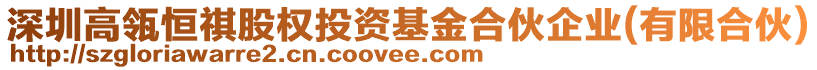 深圳高瓴恒祺股權投資基金合伙企業(yè)(有限合伙)