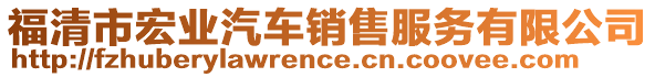 福清市宏業(yè)汽車銷售服務(wù)有限公司