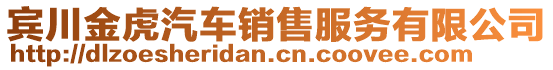 賓川金虎汽車銷售服務(wù)有限公司