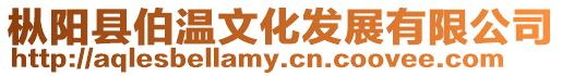 樅陽縣伯溫文化發(fā)展有限公司