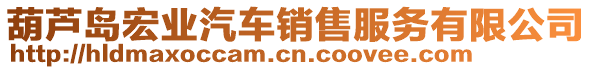 葫蘆島宏業(yè)汽車銷售服務(wù)有限公司