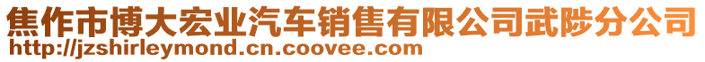 焦作市博大宏業(yè)汽車銷售有限公司武陟分公司