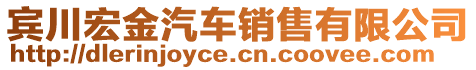賓川宏金汽車(chē)銷(xiāo)售有限公司