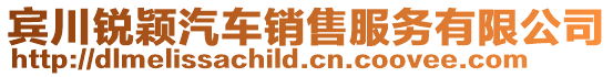 賓川銳穎汽車銷售服務(wù)有限公司