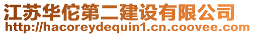 江蘇華佗第二建設(shè)有限公司