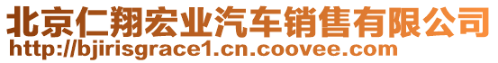北京仁翔宏業(yè)汽車銷售有限公司