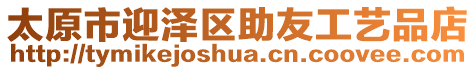 太原市迎澤區(qū)助友工藝品店