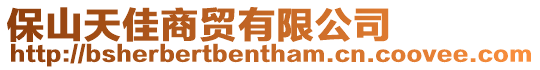 保山天佳商貿(mào)有限公司