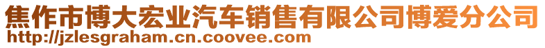 焦作市博大宏業(yè)汽車銷售有限公司博愛分公司