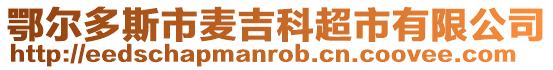 鄂爾多斯市麥吉科超市有限公司