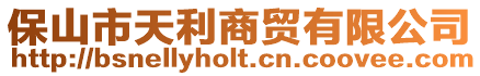 保山市天利商貿(mào)有限公司