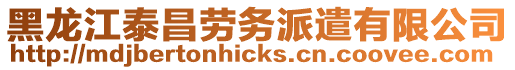 黑龍江泰昌勞務(wù)派遣有限公司