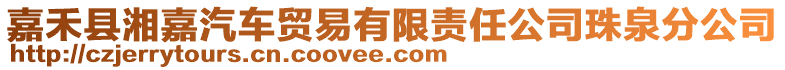 嘉禾縣湘嘉汽車貿(mào)易有限責(zé)任公司珠泉分公司