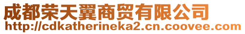 成都榮天翼商貿(mào)有限公司