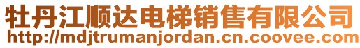 牡丹江順達電梯銷售有限公司