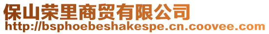 保山榮里商貿(mào)有限公司