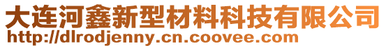 大連河鑫新型材料科技有限公司