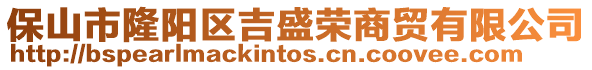 保山市隆陽(yáng)區(qū)吉盛榮商貿(mào)有限公司