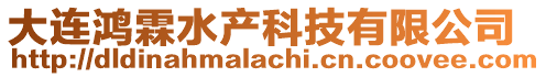大連鴻霖水產(chǎn)科技有限公司