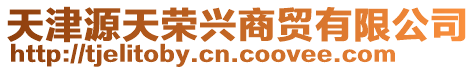 天津源天榮興商貿(mào)有限公司