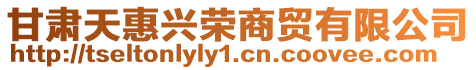甘肅天惠興榮商貿(mào)有限公司