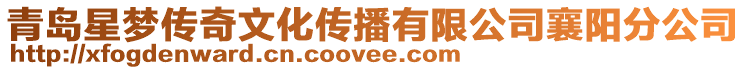 青島星夢傳奇文化傳播有限公司襄陽分公司