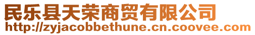 民樂縣天榮商貿(mào)有限公司