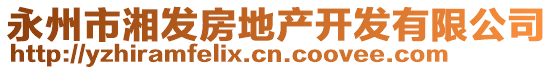 永州市湘發(fā)房地產(chǎn)開發(fā)有限公司