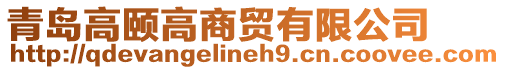 青島高頤高商貿(mào)有限公司