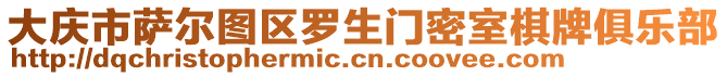 大慶市薩爾圖區(qū)羅生門密室棋牌俱樂部