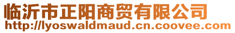 臨沂市正陽商貿(mào)有限公司