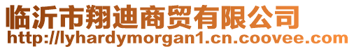 臨沂市翔迪商貿(mào)有限公司