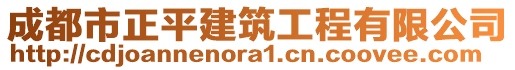 成都市正平建筑工程有限公司