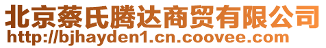 北京蔡氏騰達商貿(mào)有限公司