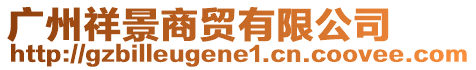 廣州祥景商貿(mào)有限公司