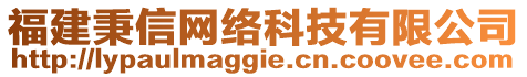 福建秉信網(wǎng)絡(luò)科技有限公司