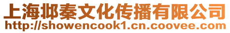 上海邶秦文化傳播有限公司