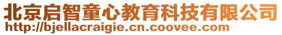 北京啟智童心教育科技有限公司