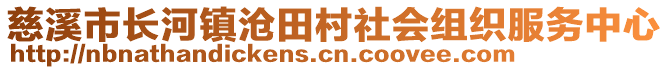 慈溪市長河鎮(zhèn)滄田村社會組織服務(wù)中心